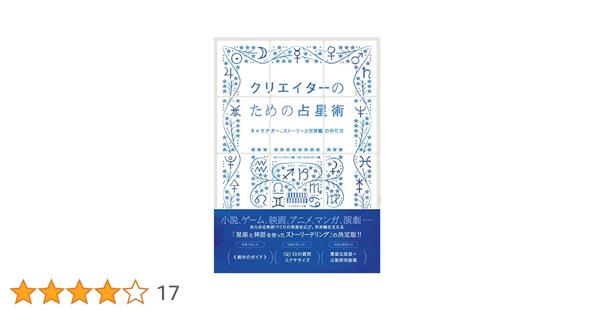 【希少！】クリエイターのための占星術 キャラクター、ストーリーと世界観の作り方 クリエイターのための占星術 -キャラクター、ストーリーと世界観